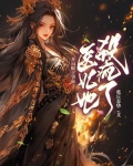 开局脱王爷裤子，医妃她杀疯了