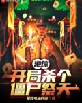港综开局杀个僵尸祭天小说