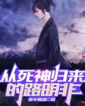 从死神归来的路明非