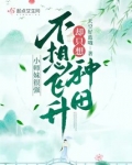 小师妹很强，不想飞升却只想种田