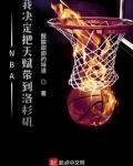 NBA：我决定把天赋带到洛杉矶