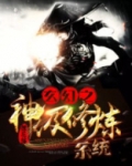 玄幻之神级修炼系统