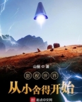 影视世界从小舍得开始