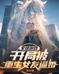全球游戏,开局被重生女友逼婚
