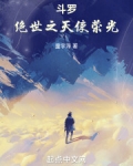斗罗绝世之天使荣光免费
