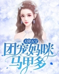天降五宝：团宠妈咪马甲多