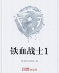 铁血战士1