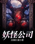 妖怪公司主营业务