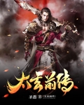 太玄传记