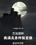 万法源种，我满足条件就变强