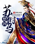 瘦马和驸马苏