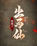 野路子出马仙