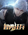 智勇战士