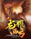 龙耀西方