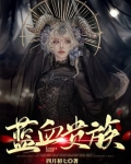 蓝血贵族珍珠什么意思