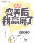 快穿:变美后,我赢麻了