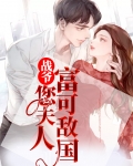 战爷，您夫人富可敌国