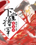 下堂将军要亲亲 小说