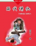 山猫王森（08）两代情仇