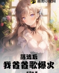 落选后我首首歌爆火