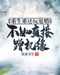 重生谁还玩退婚，不如直接蹭机缘