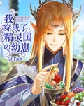 我穿成了精灵国的幼崽[西幻]清尊