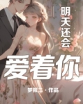 明天还会爱着你