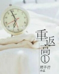 重返高一全文免费阅读