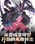 从变成宝可梦开始无限转生