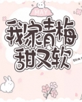 我家青梅甜又软