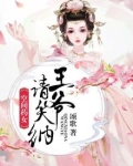 空间药女，王爷请笑纳