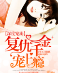 复仇千金撩翻神秘高冷未婚夫