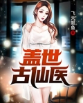 盖世古仙医 第93章