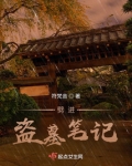 盗墓笔记进监狱