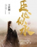 臣心似水（下）