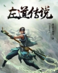 左道传说