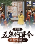 大明:五年狗县令,震惊朱屠夫