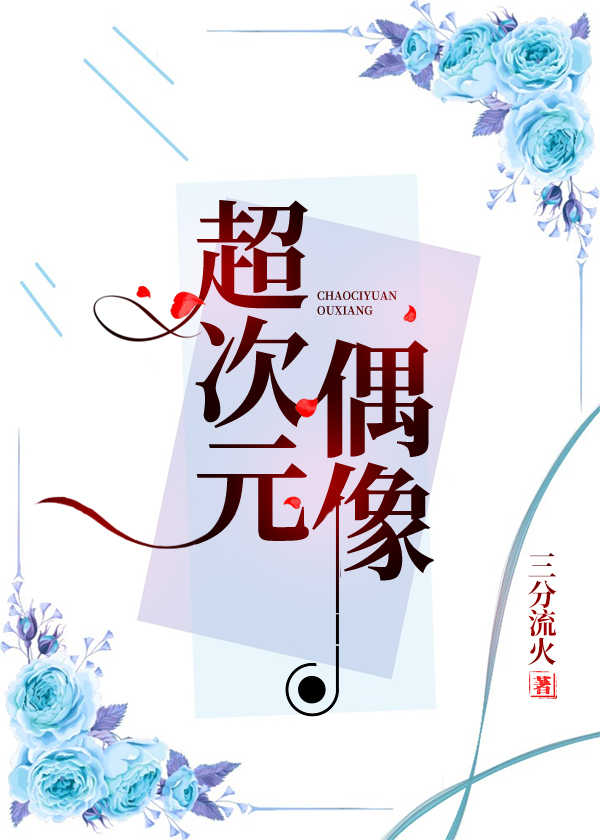 超次元偶像成员资料