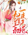 我和离当晚，九皇叔激动得一夜未眠