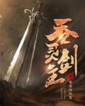 吞灵剑主女主有几个