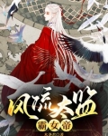 风流太监霸女帝