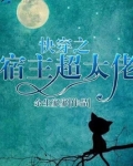 快穿之宿主超大佬泡书吧