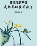 穿成炮灰后我跪求一死免费