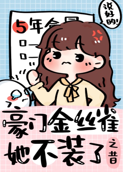 这豪门替身我不当了