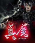 真魔人形态怎么开