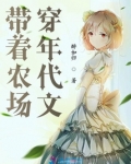 带着农场穿年代文 落叶成孤