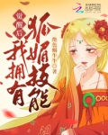 觉醒后，我拥有狐媚技能