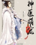 神医萌宠云笙免费阅读