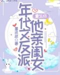 重生成年代文反派他亲闺女下载小说