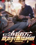 奶爸：存款百万，回农村直播种田